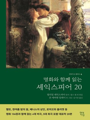 명화와 함께 읽는 셰익스피어 20 - ebook